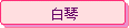 �յ^