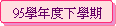 95�Ǧ~�פU�Ǵ�