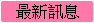 �̷s�T��