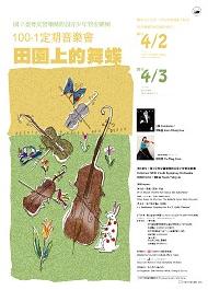 【田園上的舞蝶】NTSO附設青少年管弦樂團100-1定期音樂會