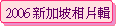 2006 s[Yۤ