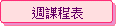 週課程表