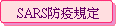SARS̳Ww