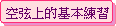 ũW򥻽m