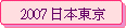 2007 饻F