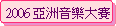 2006 Ȭw֤j