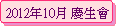 2012~10 yͷ|