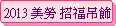 2013  ۺ֦Q