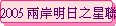 2005 ⩤餧PpXַ|