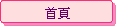首頁