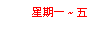 文字方塊: 星期一 ~ 五