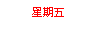 文字方塊: 星期五
