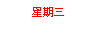 文字方塊: 星期三