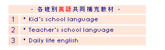 ��r���: - �U�Z�O���y�@�P�ɥR�Ч� -
&nbsp;
1
* Kid��s school language
&nbsp;
2
* Teacher��s school language
&nbsp;
3
* Daily life english
&nbsp;
&nbsp;
